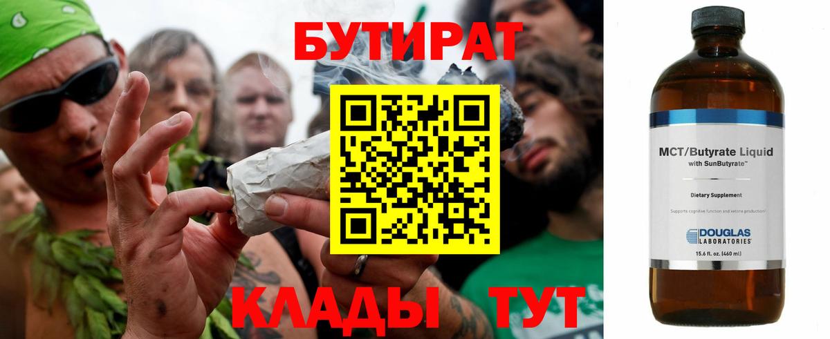 Бутират BDO 33%  Бутират  Курчатов  Вход с VPN 