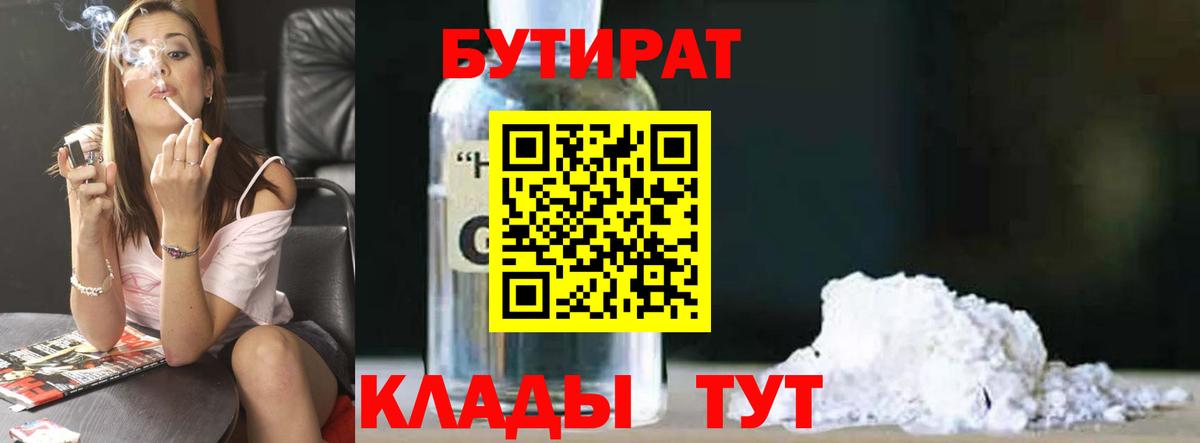 БУТИРАТ BDO Курчатов